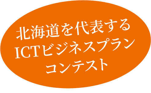 北海道を代表するICTビジネスプランコンテスト