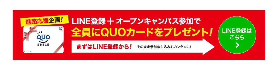 進路応援企画！LINE登録+オープンキャンパス参加で全員にQUOカードをプレゼント！