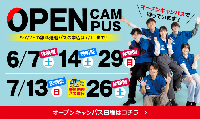 オープンキャンパス6月7月