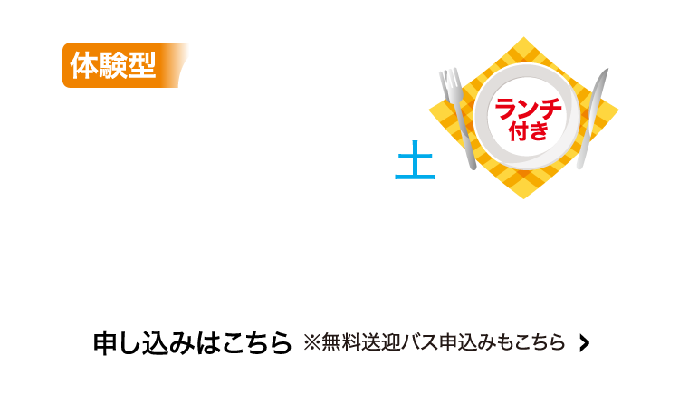 体験型7/26(土)申込はこちら