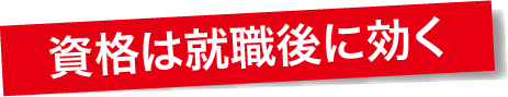 資格は就職後に効く