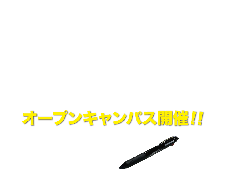 オープンキャンパスでICT/GAMEの世界を体験しよう！