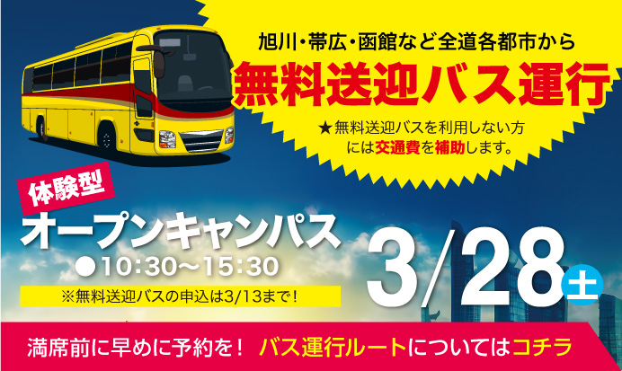 無料送迎バス運行3/28土