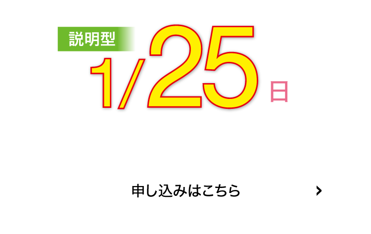 説明型1/25(日)申込はこちら