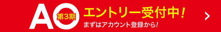 第3期エントリー受付中！