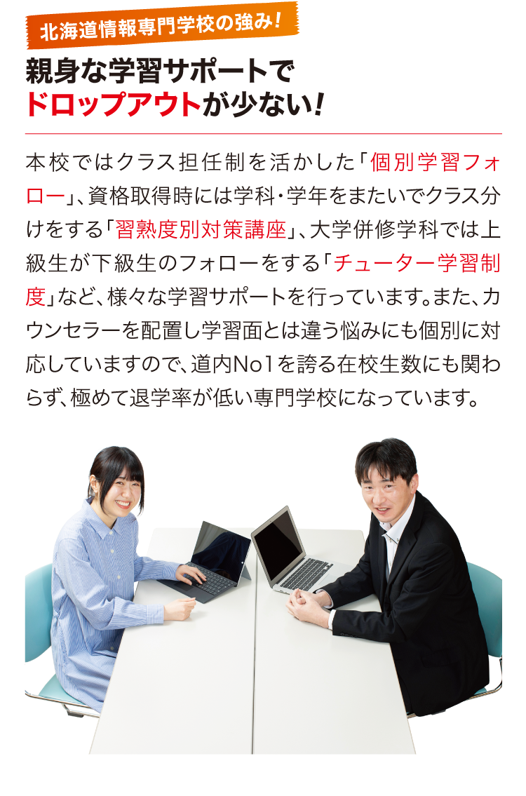 親身な学習サポートでドロップアウトが少ない！