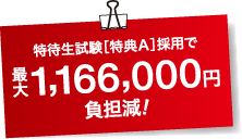 AO入学出願許可者だけ!!