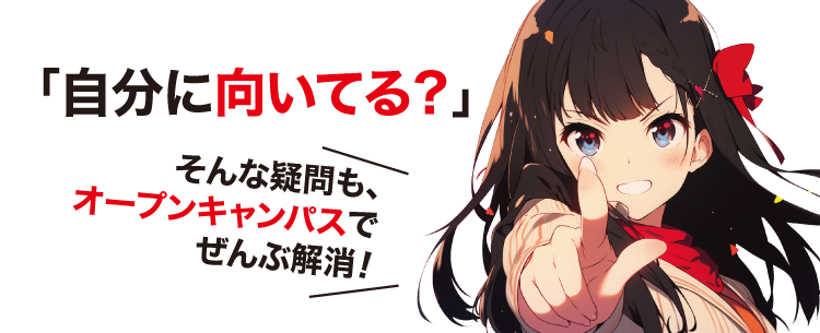 自分に向いてる？そんな疑問もオープンキャンパスでぜんぶ解消！