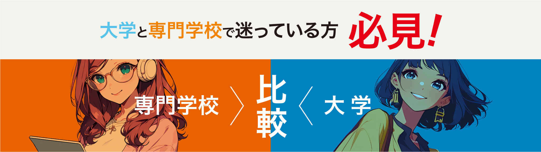 大学と専門学校で迷っている方必見！専門学校と大学の比較