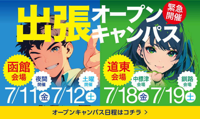 出張オープンキャンパス