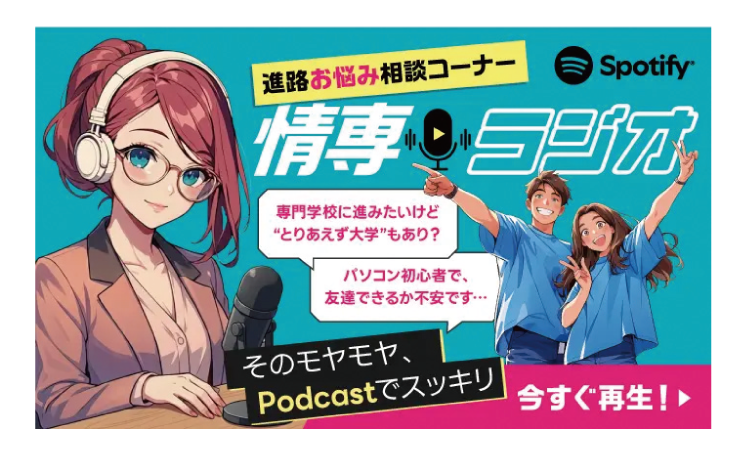 情専ラジオ 進路お悩み相談コーナー