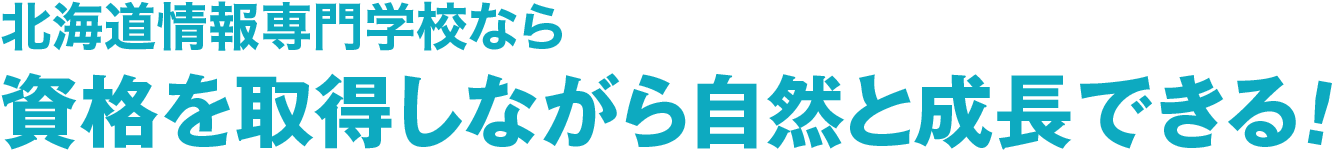 北海道情報専門学校なら資格を取得しながら自然と成長できる！