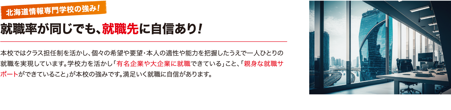 就職率が同じでも就職先に自信あり！