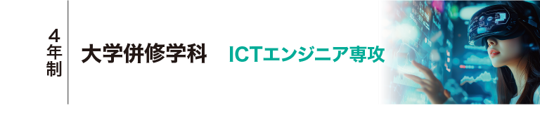 大学併修学科 ICTエンジニア専攻