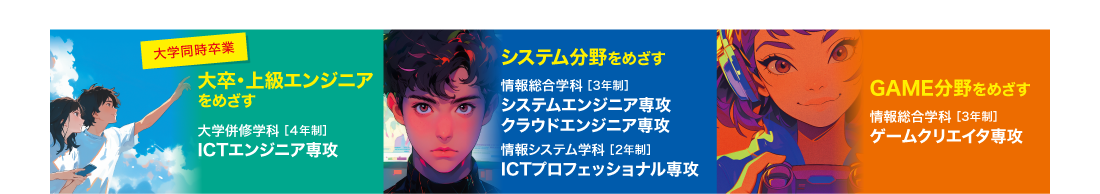 大卒・上級エンジニアを目指す・システム分野をめざす・GAME分野をめざす