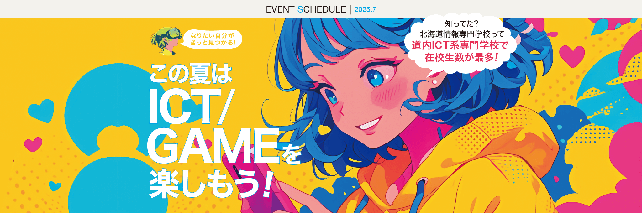 この夏はICT／GAMEを楽しもう！