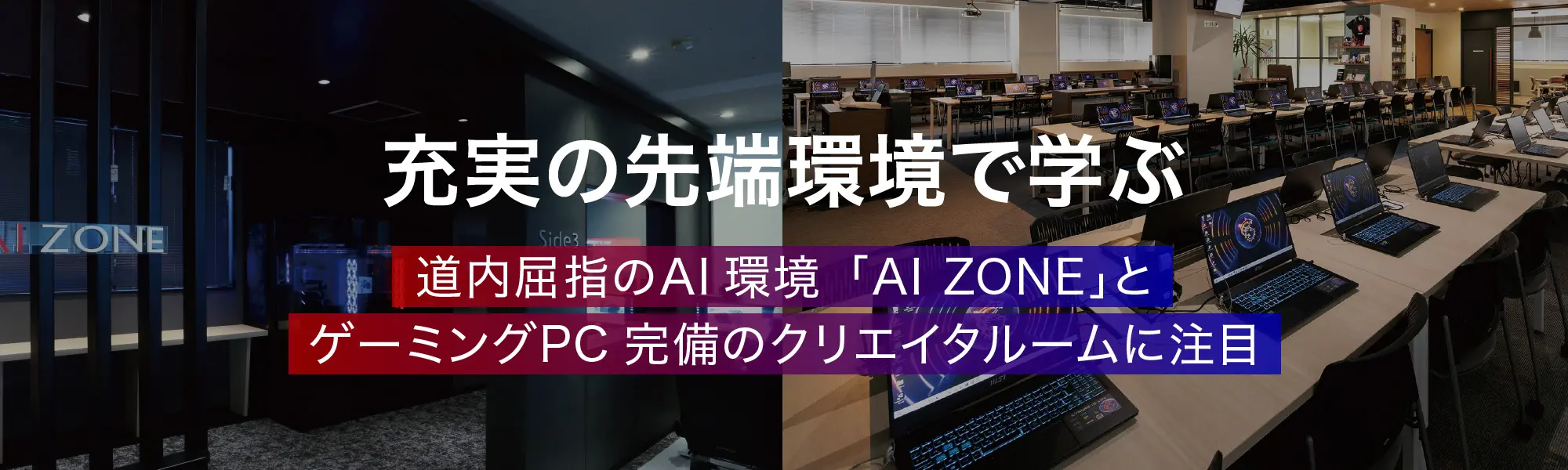 充実の先端環境で学ぶ