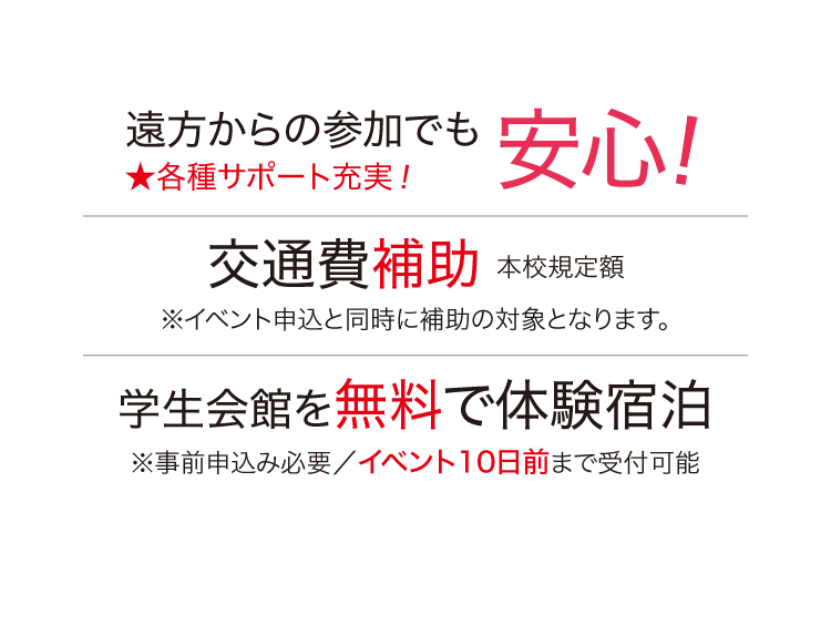 遠方からの参加でも安心 交通費補助 学生会館を無料で体験宿泊