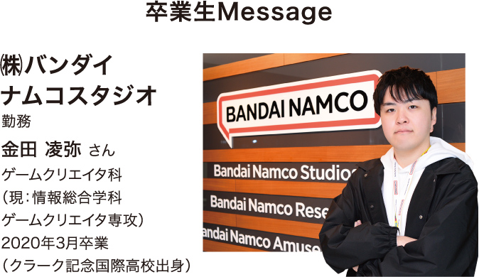卒業生Message