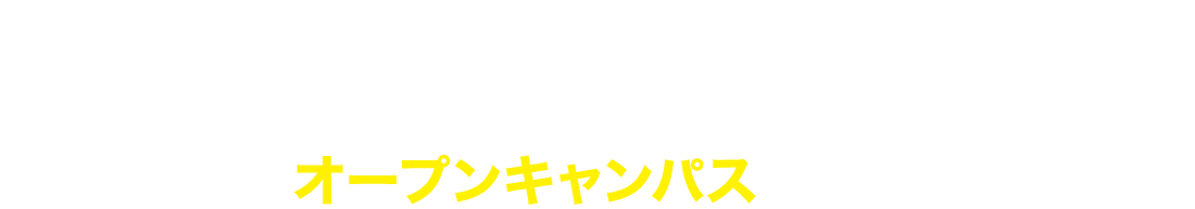 「なりたい」が叶う環境をオープンキャンパスで実感