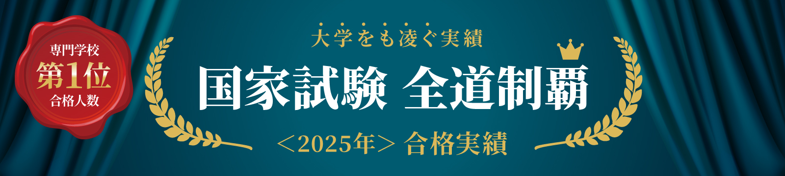 国家試験全道制覇 2025年高度種合格実績