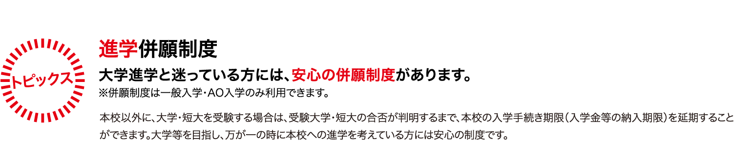 トピックス　進学併願制度
