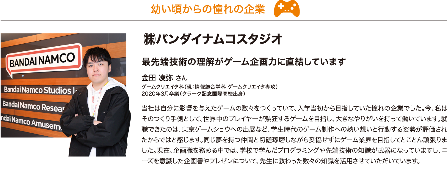 幼い頃からの憧れの企業 （株）バンダイナムコスタジアム