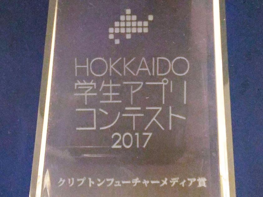 HOKKAIDO学生アプリコンテスト2017トロフィー