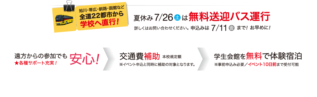 夏休み7/26(土)は無料送迎バス運行