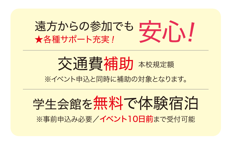 遠方からの参加でも安心 交通費補助 学生会館を無料で体験宿泊