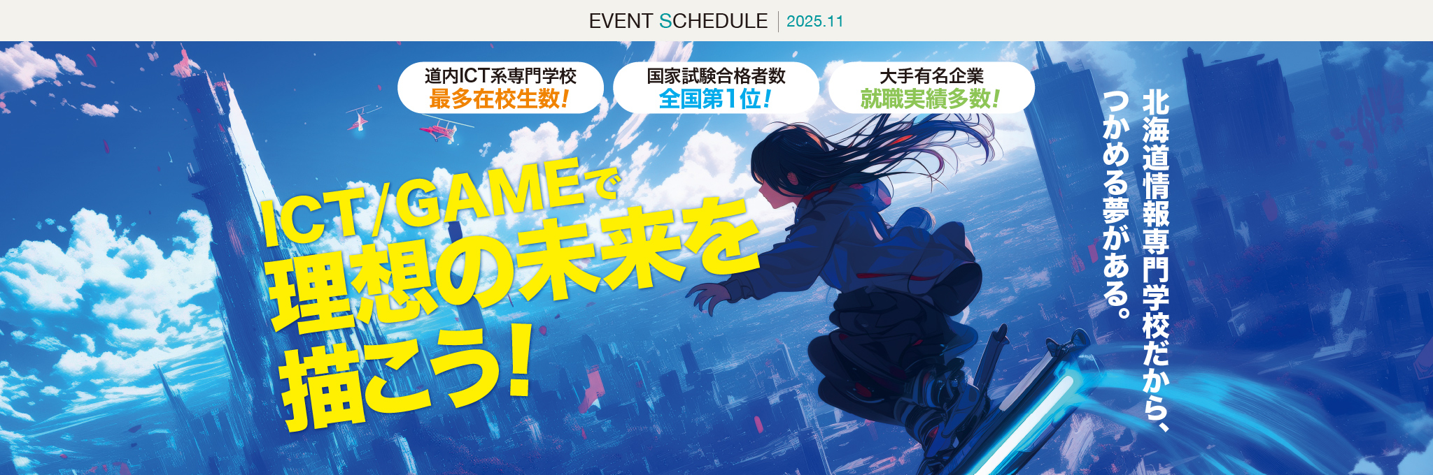 ICT/GAMEで理想の未来を描こう