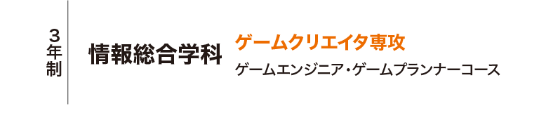 情報総合学科［3年制］ゲームクリエイタ専攻：ゲームエンジニア・ゲームプランナーコース