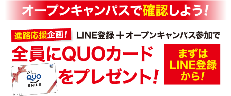 オープンキャンパスで確認しよう！進路応援企画!LINE登録+オープンキャンパス参加で全員にQUOカードをプレゼント