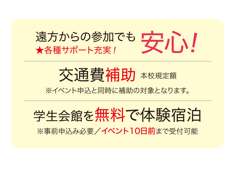 遠方からの参加でも安心 交通費補助 学生会館を無料で体験宿泊