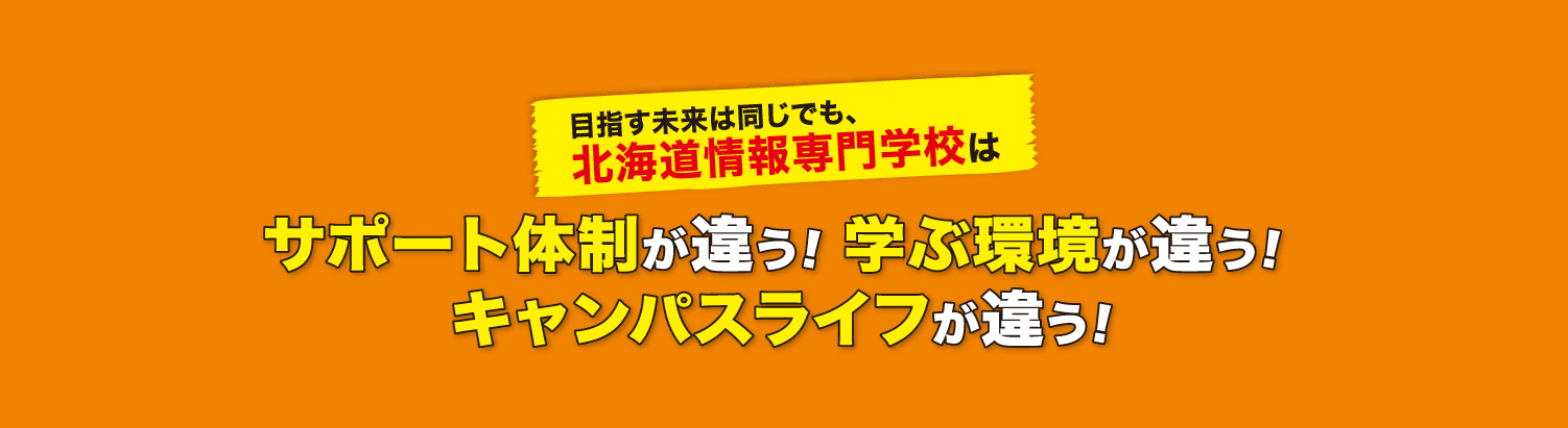 目指す未来は同じでも、情報専門学校はサポート体制が違う！学ぶ環境が違う！キャンパスライフが違う！