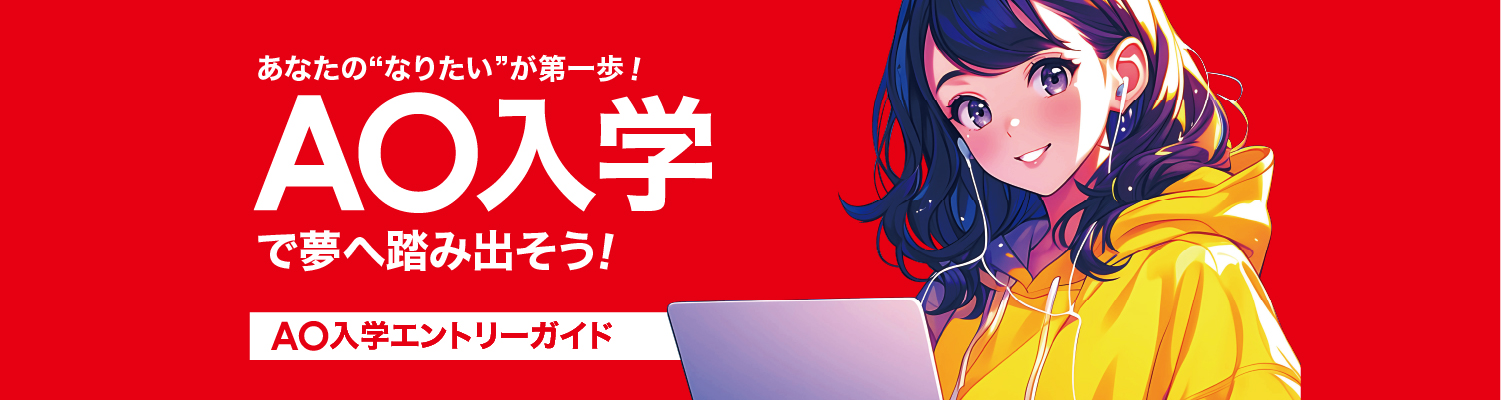 AO入学エントリーガイド