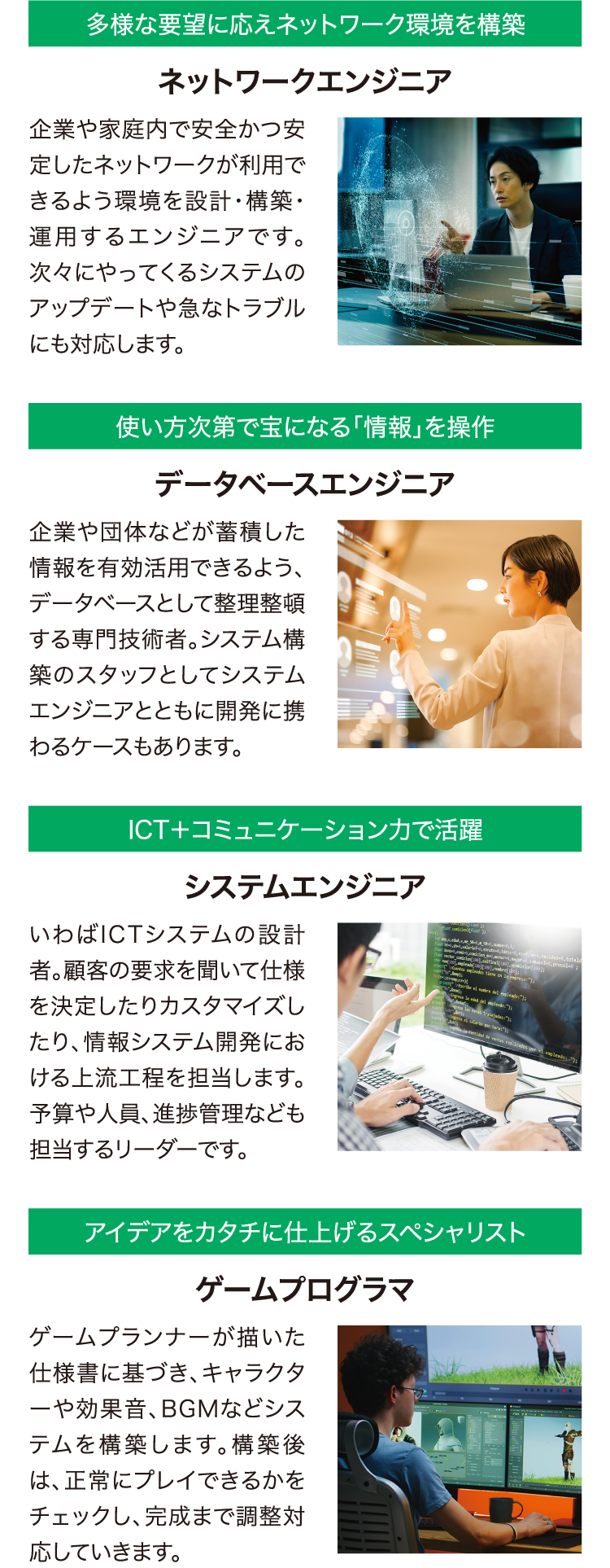 ネットワークエンジニア、データベースエンジニア、システムエンジニア、ゲームプログラマ