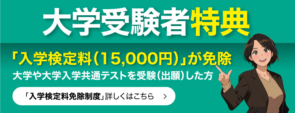 大学受験者特典 入学検定料15,000円が免除