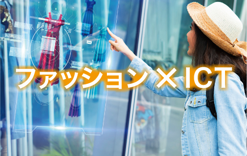 ファッション × ICT