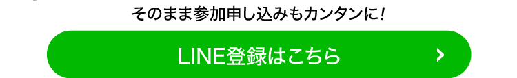LINE登録はこちら