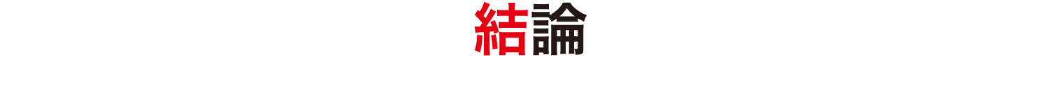結論