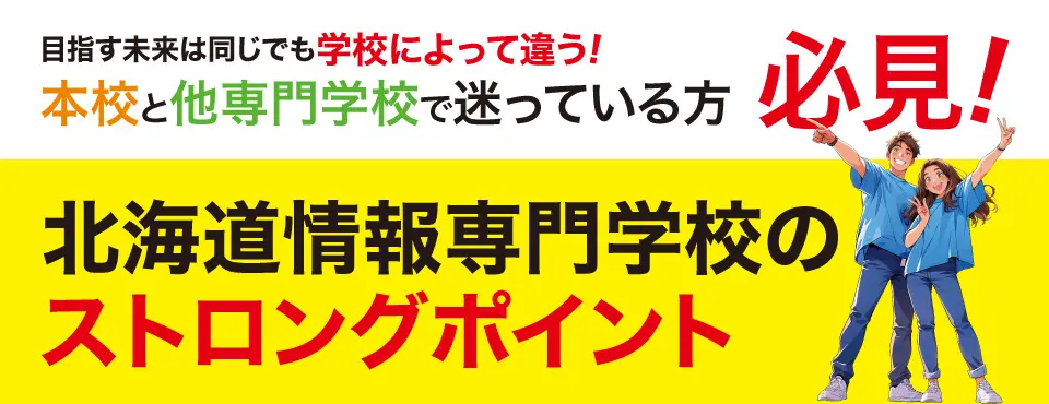 本校と他専門学校で迷っている方【北海道情報専門学校のストロングポイント】