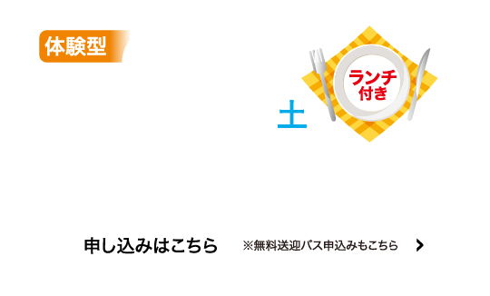 体験型7/26(土)申込はこちら