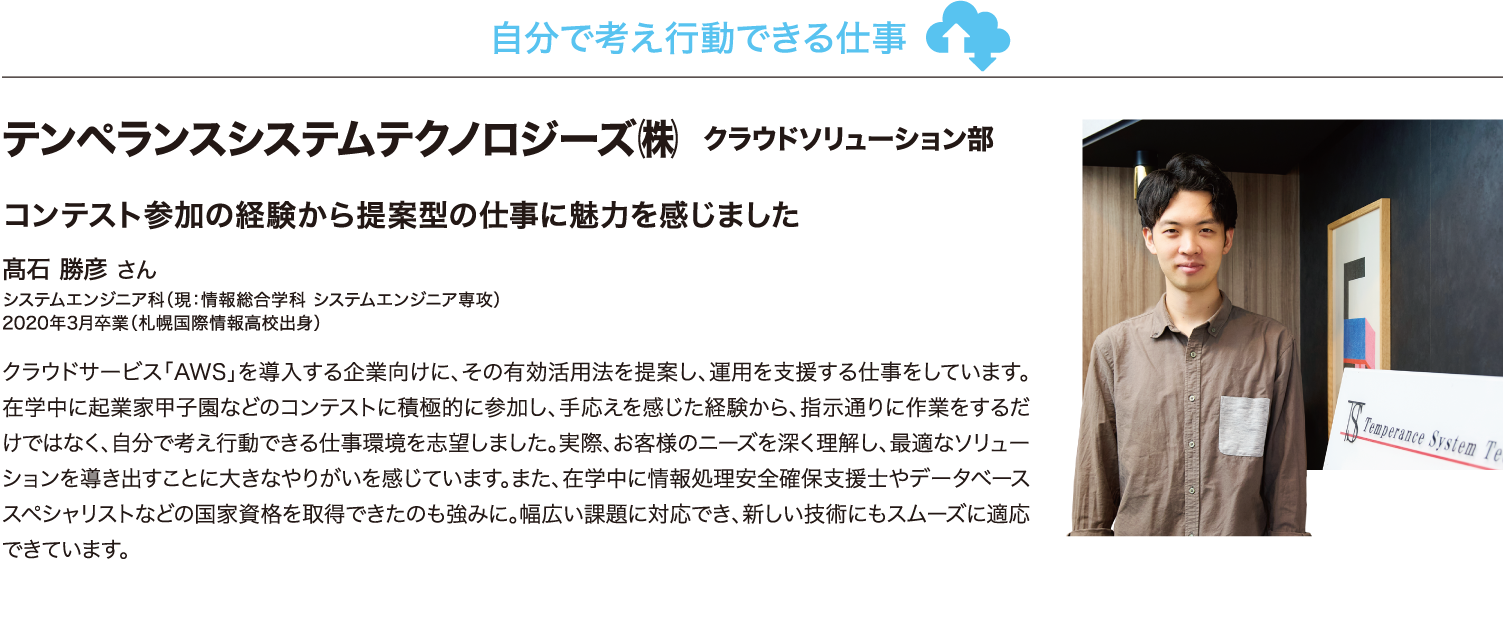 自分で考え行動できる仕事　テンペランスシステムテクノロジーズ（株）