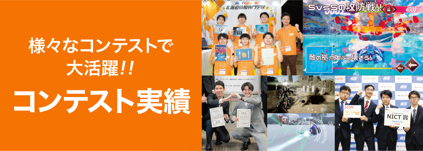 様々なコンテストで大活躍！！コンテスト実績