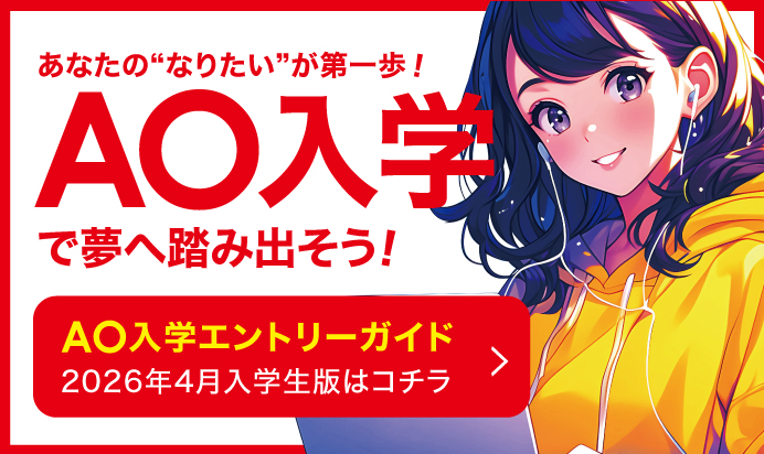 AO入学エントリーガイド