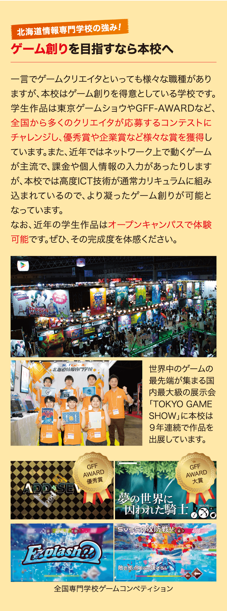 ゲーム創りを目指すなら本校へ