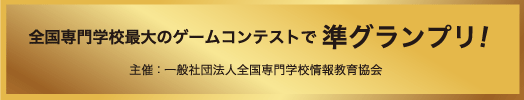 準グランプリ!