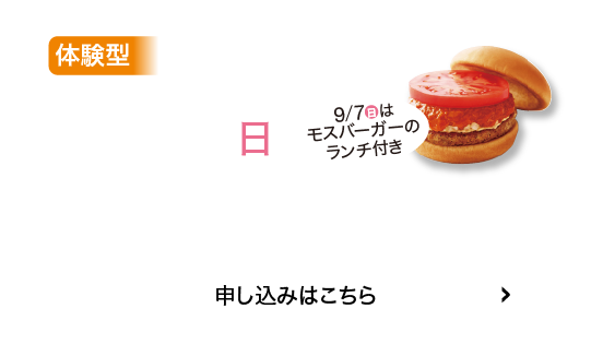 体験型9/7(日)申込はこちら