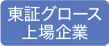 東証グロース上場企業